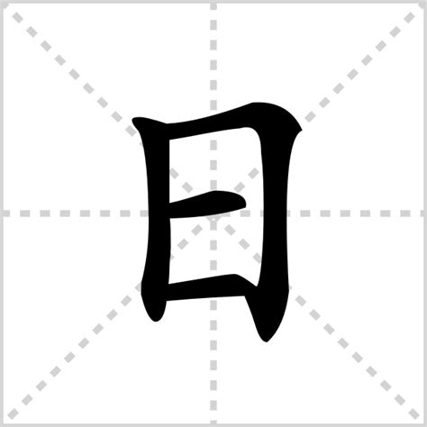 日字部首的字